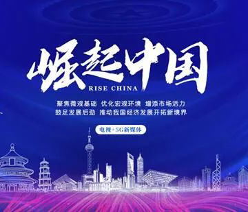 轉(zhuǎn)載官方報(bào)道：“廣東信華電器”入選《崛起中國(guó)》欄目