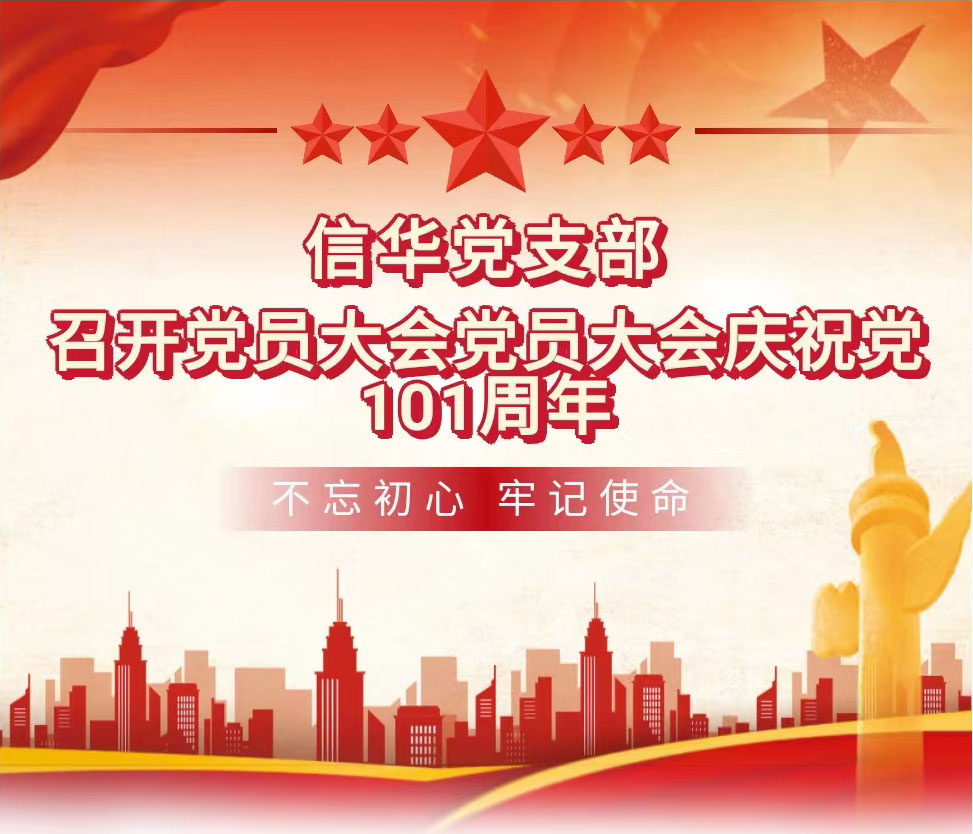 【不忘初心，牢記使命】信華黨支部召開黨員大會慶祝建黨101周年