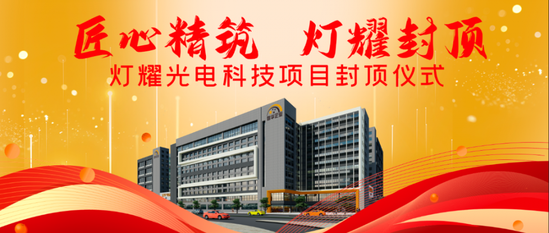 【匠心精筑 燈耀封頂】熱烈祝賀子公司燈耀光電科技項(xiàng)目封頂大吉！