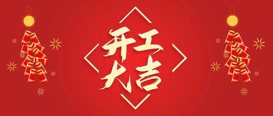 信華開工大吉，新一年新氣象，再創(chuàng)新輝煌！